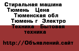 Стиральная машина BOSH Тюмень › Цена ­ 3 000 - Тюменская обл., Тюмень г. Электро-Техника » Бытовая техника   